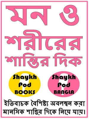 cover image of মন ও শরীরের শান্তির দিক